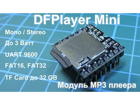 Download MP3 DFPlayer Mini - MP3 модуль с портом UART