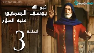 مسلسل يوسف الصديق الحلقة 3 Joseph Al Siddiq Eps 
