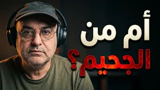 اسطورة الام المثاليه   دندنها