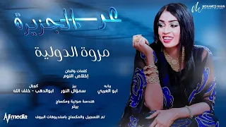 مروة الدولية   عرب الجزيرة                 اغاني سودانية      دندنها
