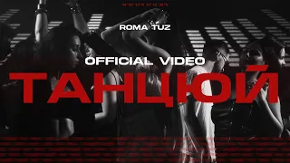 ROMA TUZ ТАНЦЮЙ 