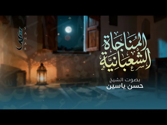 ⁣المناجاة الشعبانية | الشيخ حسن ياسين