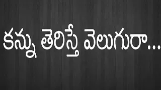 kannu teriste velugura jesus song lyrics telugu christian songs with lyrics