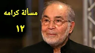 مسلسل مسألة كرامه الحلقة الثانية عشر Ms2lat Krama Series Ep 12 