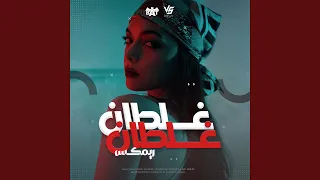 ريمكس غلطان غلطان 