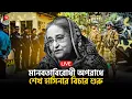 🔴LIVE: হাসিনার রায়ের জন্য প্রস্তুত ট্রাইব্যুনাল, কড়া পাহারায় পুলিশ-বিজিবি | Hasina | BD Politics