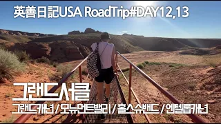 이번 여행의 중심! 그랜드서클! 더 길게 있다 올껄 ㅠㅠ Day12,13 _ 잉샨VLOG