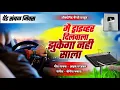 Download Lagu || मैं ड्रायव्हर दिलवाला झुकेगा नही साला...||New song Akshay Garadkar 🔥 pad Sambal Mix...❤️