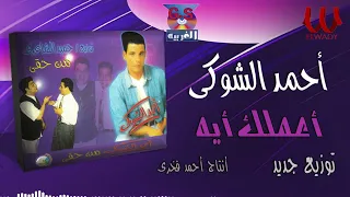                                  احمد الشوكى    اعملك ايه    توزيع جديد دندنها