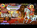 Download Lagu પ્રવીણ પટેલ ll દિવાળી સ્પેશિયલ સોંગ ll સુરા ભાથીજી ll આજ ધરમ ના વીરા રે વેલા આવજો રે ll 2021