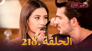 حب خادع الحلقة 218 Ishq Mein Marjawan 