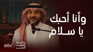 ماجد صوت الحب   ماجد المهندس يتسلطن في أغنية   يا منيتي  والحضور يشعلون الأجواء دندنها