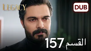 الأمانة الحلقة 157 عربي مدبلج 