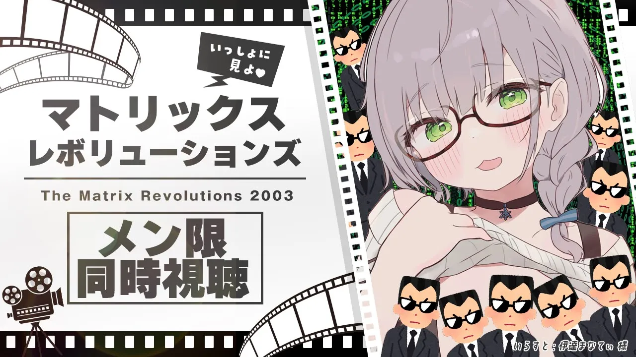 【同時視聴】メンバー限定！一緒にマトリックス レボリューションズ見よう～～～！(初見だよ?✨)【白銀ノエル/ホロライブ】