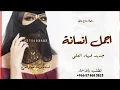 اجمل شيلات اجمل انسانه جديد فهاد العلي 2023