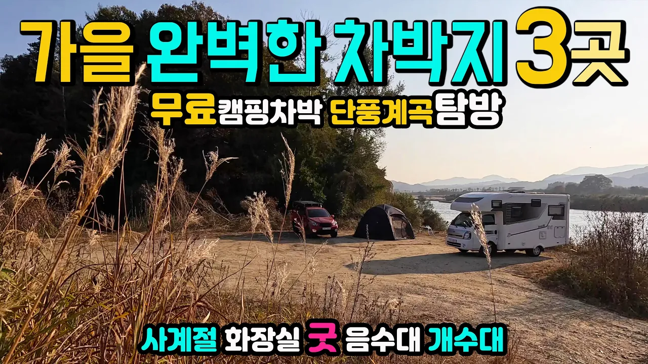 원주 치악산 구룡사계곡 세렴폭포 오색단풍 무료 캠핑 차박지 3곳, 가을 캠핑카 여행지, 화장실 굿 음수대 개수대 OK, 가을 단풍 계곡에 사랑이 물드는 곳  법천소공원 횡성섬강둔치 サムネイル