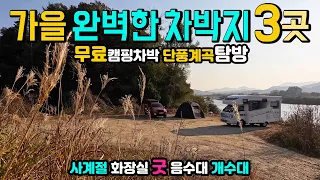 원주 치악산 구룡사계곡 세렴폭포 오색단풍 무료 캠핑 차박지 3곳, 가을 캠핑카 여행지, 화장실 굿 음수대 개수대 OK, 가을 단풍 계곡에 사랑이 물드는 곳  법천소공원 횡성섬강둔치 썸네일