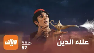 مسلسل علاء الدين الحلقة 57 حلقة كاملة وياك 