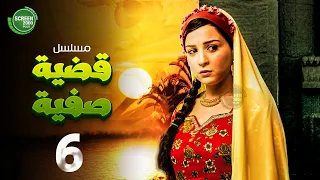 حصريا مسلسل قضية صفية الحلقة 6 I بطولة مي عز الدين طارق لطفي 2025 
