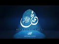 Download Lagu اللهم صل - محمد بشير ( بدون موسيقى ) | (Vocals Only) Mohammad Bashir -Allahuma Salli