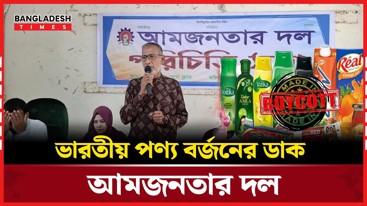 ভারতীয় পণ্য বর্জনের আহবান আমজনতার দল