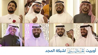 أوبريت الحفل السنوي لشبكة المجد 2021 