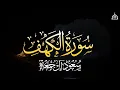 Download Lagu سورة الكهف كاملة | الشيخ سعود آل جمعة | Surah al-khaf Saud Al Juma'a