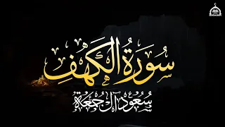 سورة الكهف كاملة الشيخ سعود آل جمعة Surah Al Khaf Saud Al Juma A  سورة الكهف كاملة الشيخ سعود آل جمعة Surah Al Khaf Saud Al Juma A