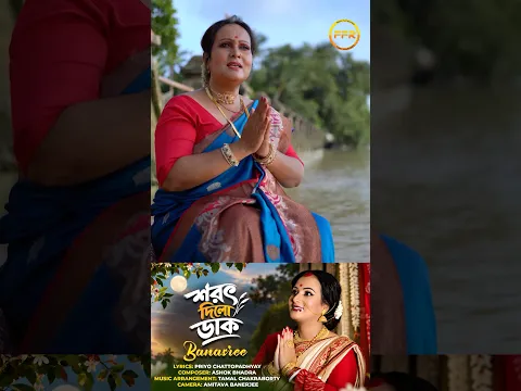 #ytshorts #durgapuja | Sarat Dilo Daak | শরৎ দিলো ডাক | মা দূর্গা গান | #Banasree | Maa Durga Song