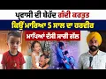 Download Lagu ਹੁਸ਼ਿਆਪੁਰ 'ਚ ਪ੍ਰਵਾਸੀ ਨੇ ਕਿਉਂ ਮਾਰਿਆ 5 ਸਾਲ ਦਾ ਹਰਵੀਰ, ਮਾਪਿਆਂ ਦੱਸੀ ਸਾਰੀ ਗੱਲ