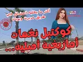 Download Lagu كوكتيل نغمات أمازيغية أصلية… أكثر ما يطلبه العشاق في طريق مريرت ويويان