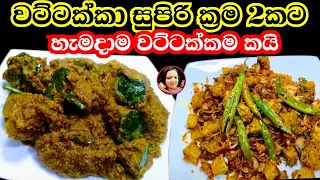 මේ ක්‍රම 2ට වට්ටක්ක හදල බලන්න ඉල්ල ඉල්ල කයි |Wattakka |Pumpkin 2 Super Delicious Ways  | Kusala 🎃