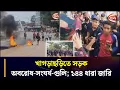 খাগড়াছড়িতে সড়ক অ/ব/রোধ-সং/ঘ/র্ষ-গু/লি; ১৪৪ ধারা জারি | Khagrachhari News | Chattogram 24
