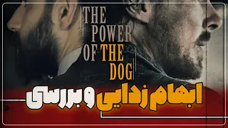 رفع ابهام از فیلم قدرت سگ The Power Of The Dog 
