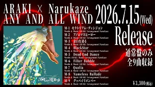 あらき 新作EP『ANY AND ALL WIND』全曲クロスフェード / 2026.07.15