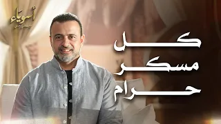 كل مسكر حرام - قصص الصحابة - مصطفى حسني