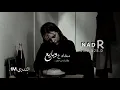 مخادع وبايع | وقلبك من حجر # احزان اصالة .