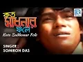 Download Lagu Kato Sadhonar Fole Ei Manob Jibon | Popular Folk Song | Somiron Das