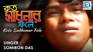 Download Kato Sadhonar Fole Ei Manob Jibon | Popular Folk Song | Somiron Das MP3