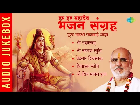 Download MP3 शिव भजन  | Shree Rudraashtakam | Pujya Bhaishree Rameshbhai Oza | Shiv Tandav Stotram | Shamapanam