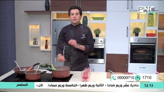 أسهل طريقة لعمل صوص بشاميل للعزاب الشيف محمد حامد 