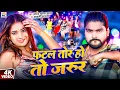 Download Lagu #Video - #Saurabh Sugam Yadav | फटल तोर होतौ जरुर | #Anjali Bharti | Fatal Tor Ho To Jarur | #Maghi