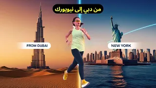 من دبي إلى نيويورك ـ رحلة ما بتنتسى