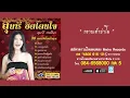 กราบเท้าย่าโม - สุนารี ราชสีมา (Official Master)