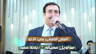 وصلة عميانه   دبكة حمو    الفنان وليد الاغا       حفلات مطلوبه دندنها