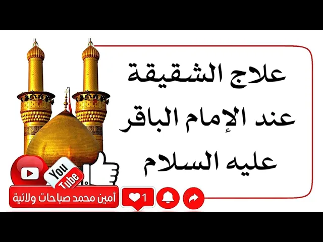 ⁣ما ينفع الشقيقة عند الإمام الباقر عليه السلام
