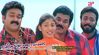 mizhikalkkinnenthu video song vismayathumbathu movie songs mohanlal nayanthara ouseppachan