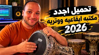 تحميل اجدد مكتبه ايقاعيه ووتريه كواليتى ستديو      دندنها