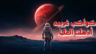 كواكب هل سبق لك أن سمعت عنها ستذهلك حرفيا الفضاء 