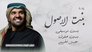 زفة بنت الاصول بدون موسيقى بدون حقوق زفات حسين الجسمي مجانية لتواصل 0532748956  زفة بنت الاصول بدون موسيقى بدون حقوق زفات حسين الجسمي مجانية لتواصل 0532748956